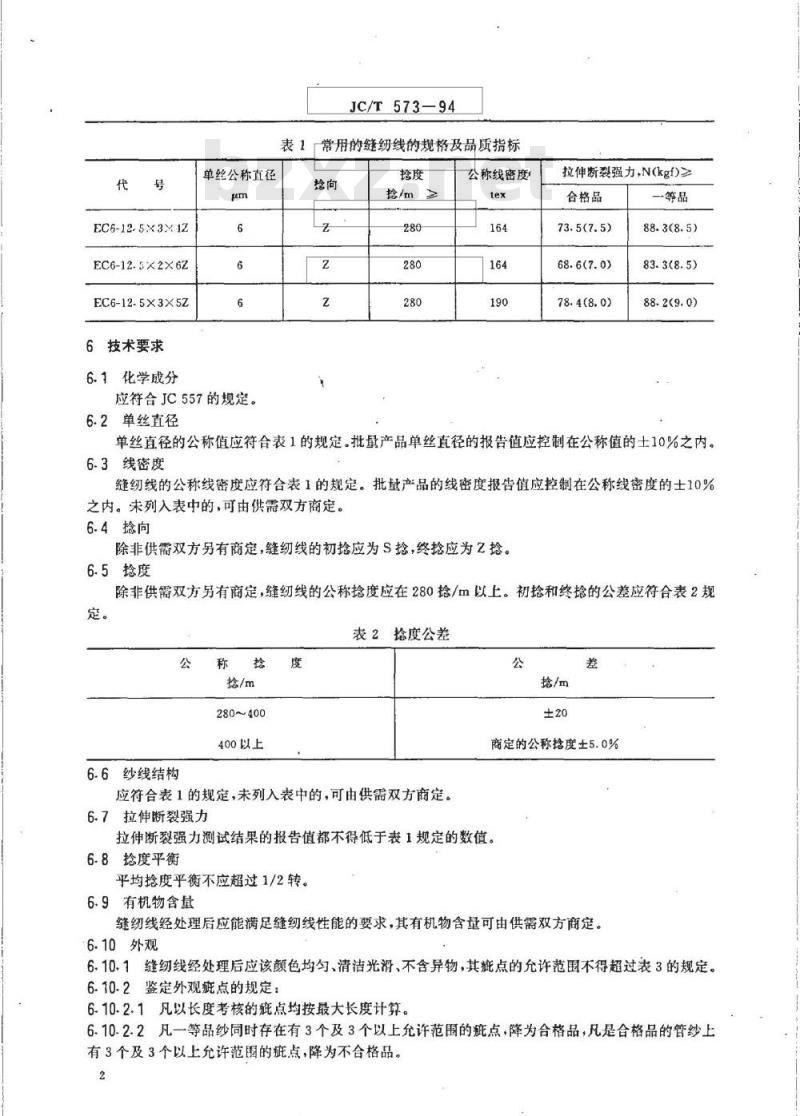 JC/T 573-1994 玻璃纤维缝纫线 JC/T 573-1994 玻璃纤维缝纫线