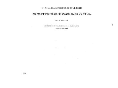 JC/T 567-1994 玻璃纤维增强水泥波瓦及其脊瓦