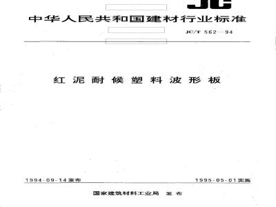 JC/T 562-1994 红泥耐侯塑料波形板