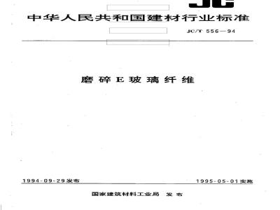 JC/T 556-1994 磨碎E玻璃纤维