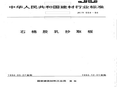 JC/T 554-1994 石棉胶乳抄取板