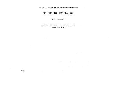 JC/T 549-1994 天花板胶粘剂