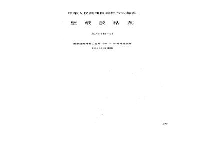 JC/T 548-1994 壁纸胶粘剂