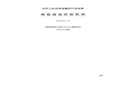 JC/T 547-1994 陶瓷墙地砖胶粘剂