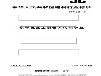 JC/T 543-1994 烘干机热工测量方法与计算