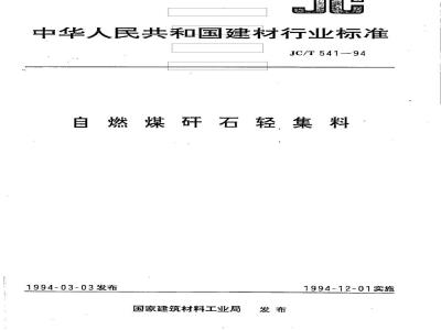 JC/T 541-1994 自燃煤矸石轻集料