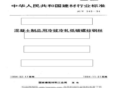 JC/T 540-1994 混凝土制品用冷拔冷轧低碳螺纹钢丝