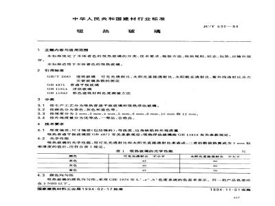 JC/T 536-1994 吸热玻璃
