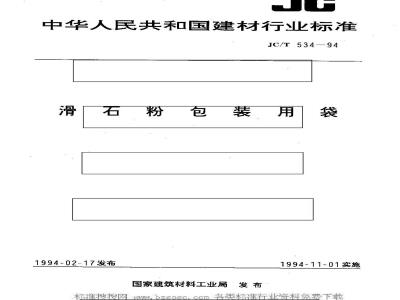 JC/T 534-1994 滑石粉包装用袋