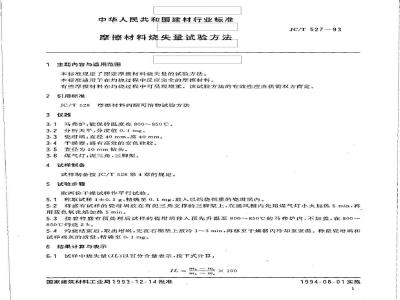 JC/T 527-1993 摩擦材料烧失量试验方法