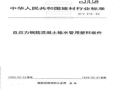 JC/T 516-1993 自应力钢筋混凝土输水管用塑料嵌件