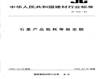 JC 524-1993 石墨产品能耗等级定额