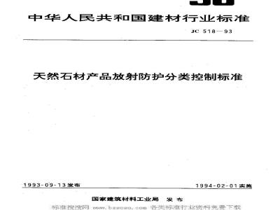 JC 518-1993 天然石材产品放射防护分类控制标准