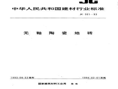 JC 501-1993 无釉陶瓷地砖