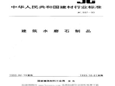 JC/T 507-1993 建筑水磨石制品