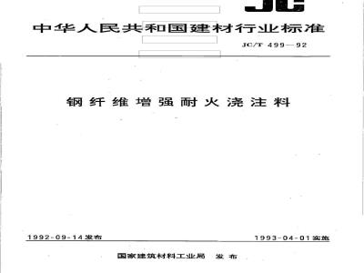 JC/T 499-1992 钢纤维增强耐火浇注料