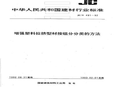 JC/T 491-1992 增强塑料拉挤型材按组份分类的方法