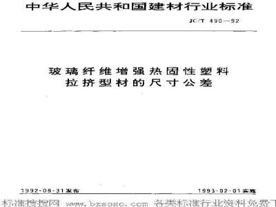 JC/T 490-1992 玻璃纤维增强热固性塑料拉挤型材的尺寸公差
