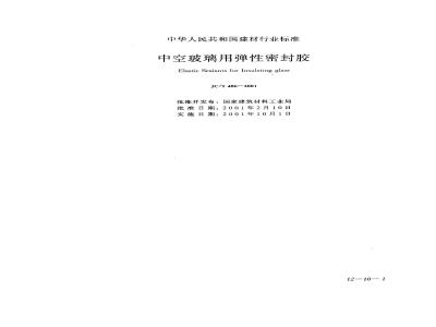 JC/T 486-2001 中空玻璃用弹性密封胶