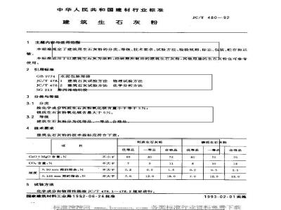 JC/T 480-1992 建筑生石灰粉