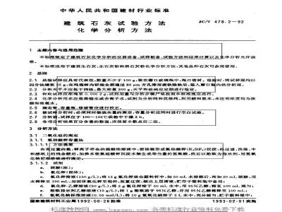 JC/T 478.2-1992 建筑石灰试验方法 化学分析方法