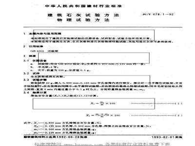 JC/T 478.1-1992 建筑石灰试验方法 物理试验方法