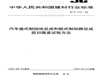 JC/T 472-1992 汽车盘式制动块总成和鼓式制动蹄总成剪切强度试验方法