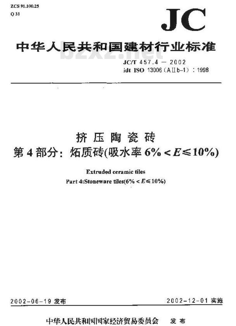 JC/T 457.4-2002 挤压陶瓷砖第4部分:炻质砖(吸水率6%<E≤10%) JC/T 457.4-2002 挤压陶瓷砖第4部分:炻质砖(吸水率6%<E≤10%)