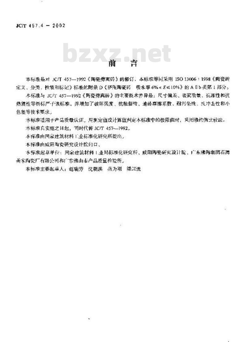 JC/T 457.4-2002 挤压陶瓷砖第4部分:炻质砖(吸水率6%<E≤10%) JC/T 457.4-2002 挤压陶瓷砖第4部分:炻质砖(吸水率6%<E≤10%)