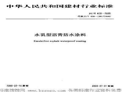 JC/T 408-2005 水乳型沥青防水涂料
