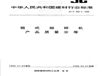 JC/T 450.3-1995 辊式细碎机产品质量分等