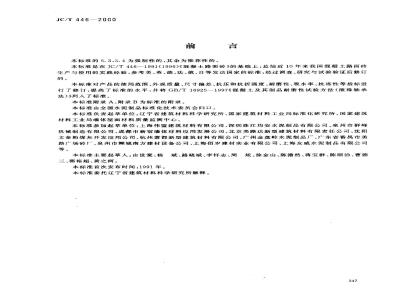 JC/T 446-2000 混凝土路面砖