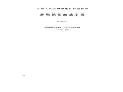 JC/T 436-1991 膨胀铁铝酸盐水泥