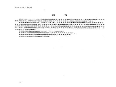 JC/T 426-1998 无臭氧石英玻璃管