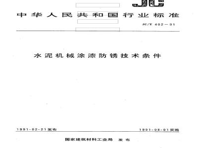 JC/T 402-1991 Technical requirements for anti-rust coating of cement machinery