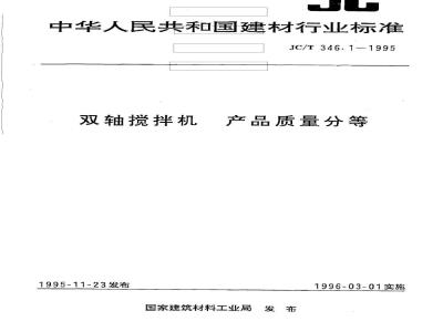 JC/T 346.1-1995 双轴搅拌机 产品质量分等