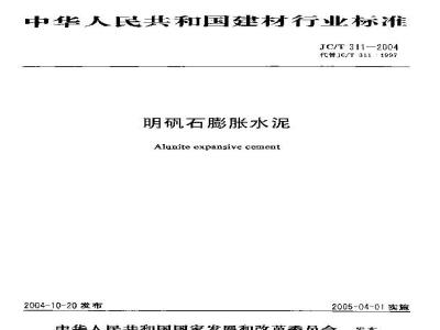 JC/T 311-2004 明矾石膨胀水泥