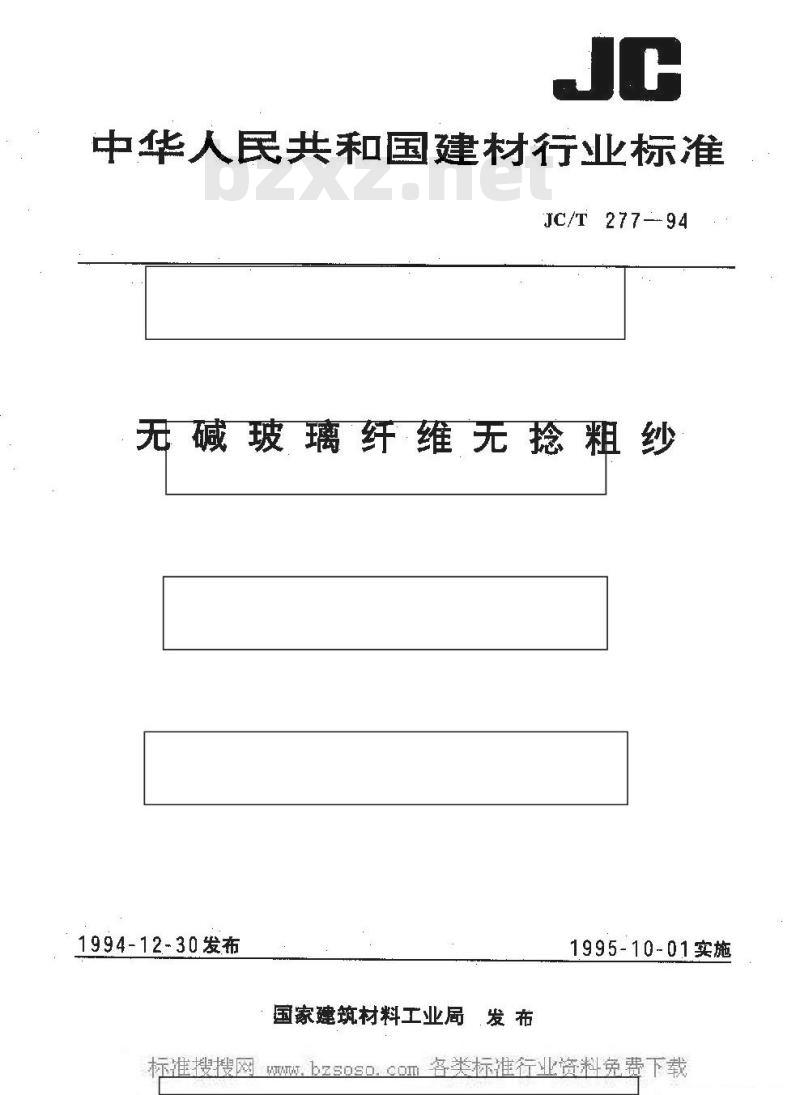 JC/T 277-1994 无碱玻璃纤维无捻粗纱 JC/T 277-1994 无碱玻璃纤维无捻粗纱