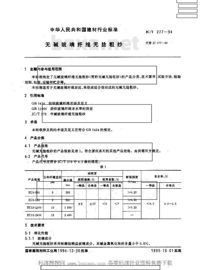 JC/T 277-1994 无碱玻璃纤维无捻粗纱 JC/T 277-1994 无碱玻璃纤维无捻粗纱