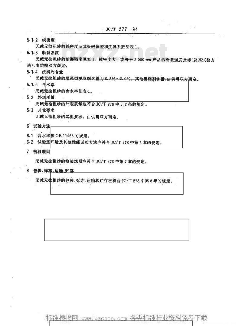 JC/T 277-1994 无碱玻璃纤维无捻粗纱 JC/T 277-1994 无碱玻璃纤维无捻粗纱