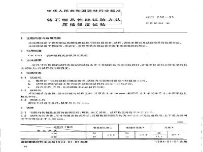 JC/T 262-1993 铸石制品性能试验方法 压缩强度试验