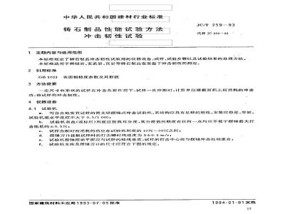 JC/T 259-1993 铸石制品性能试验方法 冲击韧性试验