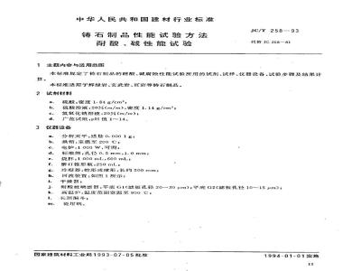 JC/T 258-1993 铸石制品性能试验方法 耐酸、碱性能试验