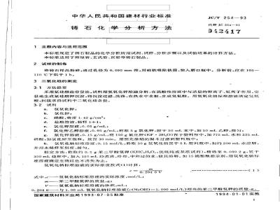 JC/T 254-1993 铸石化学分析方法
