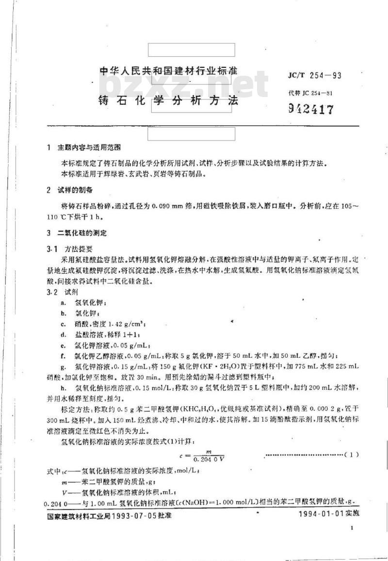 JC/T 254-1993 铸石化学分析方法 JC/T 254-1993 铸石化学分析方法