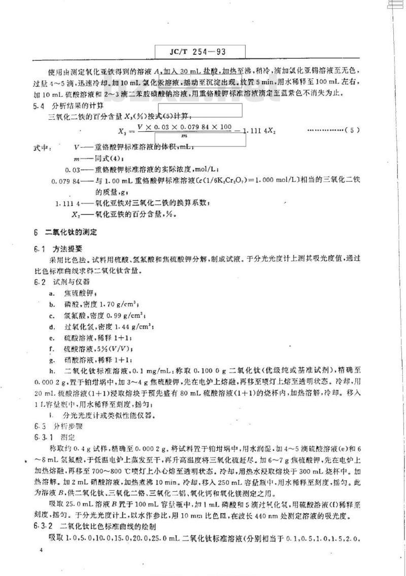 JC/T 254-1993 铸石化学分析方法 JC/T 254-1993 铸石化学分析方法