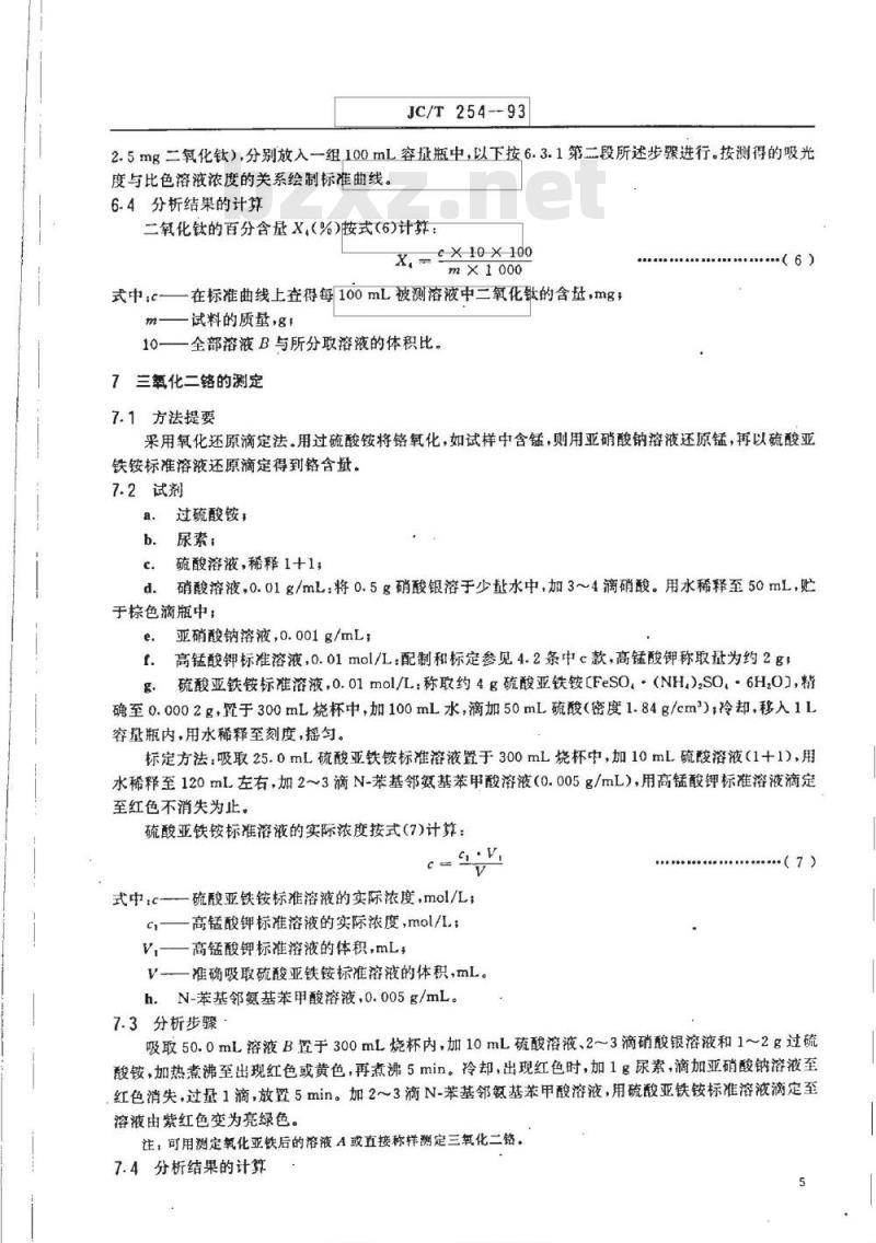 JC/T 254-1993 铸石化学分析方法 JC/T 254-1993 铸石化学分析方法
