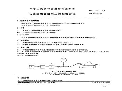 JC/T 230-1993 石英玻璃管耐内压力检验方法