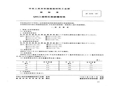 JC 226-1981(1996) QSG3透明石英玻璃坩埚