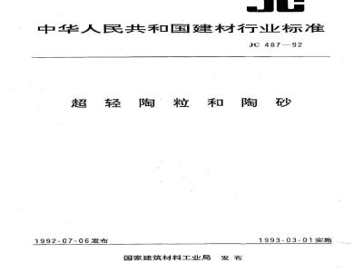 JC 487-1992 超轻陶粒和陶砂